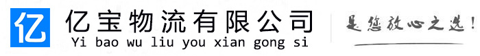 双流亿宝物流运输公司